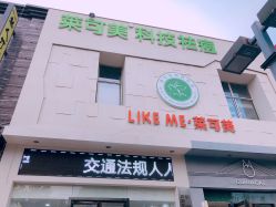 -莱可美科技美肤