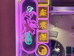 -鑫震源·苏式大虾生煎(山塘街店)