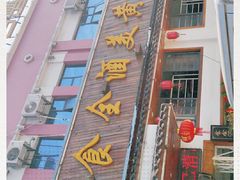 -食全酒美驴肉馆