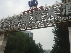 -北京西国贸大酒店
