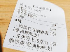 账单-章台柳铜锣烧(苏州中心店)