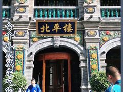 -北平楼·烤鸭·北京菜(牡丹园店)
