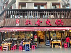 -飘香火锅(玉林西路店)