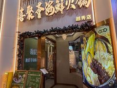 -喜聚薈·花膠雞海鮮火鍋(越秀店)