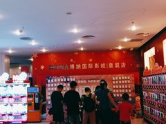 -博纳国际影城(皇庭店)