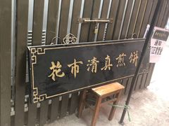 -清真西花市煎饼