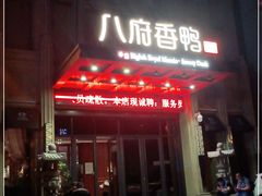 -八府香鸭·啫啫煲(华山路店)