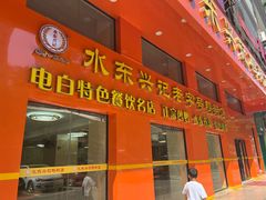 -水东兴记鸭粥店(茂名店)