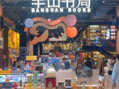 -半山书局(新世纪商城店)