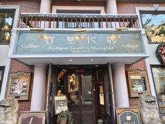 -古董花园(思南路42弄小区店)