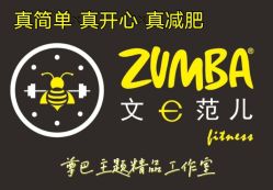 -文E范儿ZUMBA尊巴舞蹈