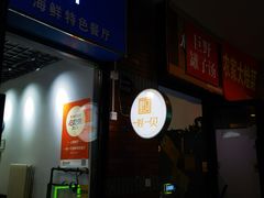 -一蚝一贝海鲜特色餐厅(万象城店)