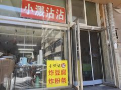 -小溅沾串