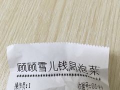 账单-雪儿钱局泡菜