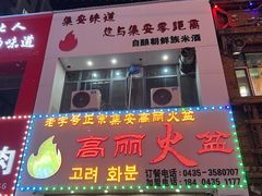 -山城正宗集安高丽火盆