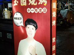 -玉园烧烤·海鲜辣炒