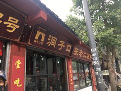 门面-洞子口张老二凉粉(文殊院店)