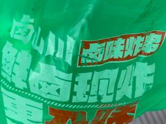-卤山川·卤味炸串(南山益田假日店)