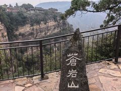 -苍岩山风景名胜区