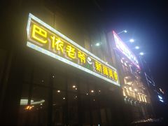 门面-巴依老爷新疆美食(昌平店)