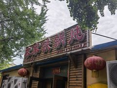 门面-农家铁锅炖(太阳沟店)