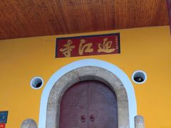 -迎江寺