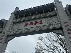 -东湖落雁景区