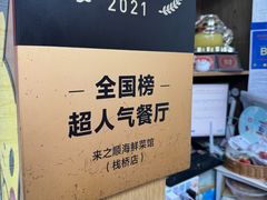 -来之顺海鲜菜馆·青岛菜·始于1993(栈桥店)
