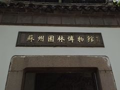 -苏州园林博物馆