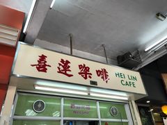 -喜莲咖啡