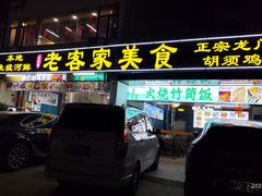 -老客家美食• 竹筒饭• 河鲜(龙门永汉店)