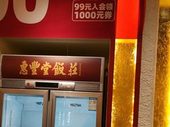 -惠丰堂饭庄·烤鸭·京味菜(民族大学店)