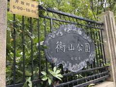 -徐家汇源景区-衡山公园