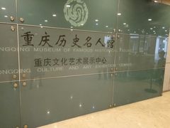 -重庆历史名人馆