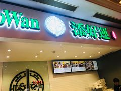 门面-添好运点心专门店(百老汇店)