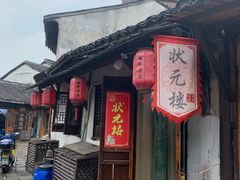-状元楼(东大街店)