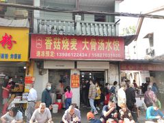 门面-王氏烧麦大骨汤水饺
