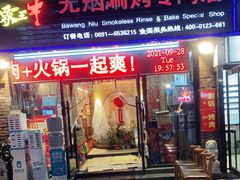 门面-霸王牛火锅烤肉(八廓商城店)
