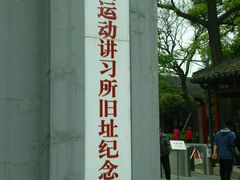 -中共中央农民运动讲习所旧址