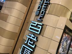 -万象影城(杭州万象城IMAX激光店)