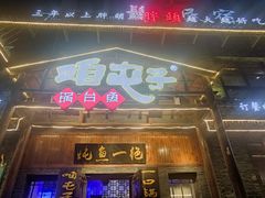 -咱屯子铁锅炖直营店(保利店)