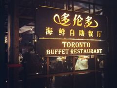 -多伦多海鲜自助餐厅(百盛购物中心三阳店)