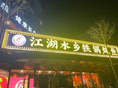 -江湖水乡铁锅炖魚(周庄嘉园店)