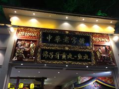 门面-邵子牙·中华老字号(定安路店)