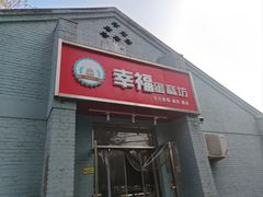 -幸福蛋糕坊(金顶街店)