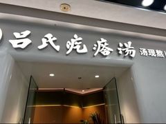 -吕氏疙瘩汤·新派鲁菜(芝罘万达店)