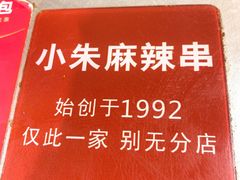 -小朱麻辣串(益民街店)