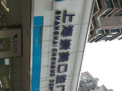 -上海崇美口腔门诊