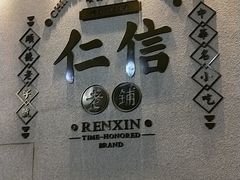 -仁信老铺(嘉信店)