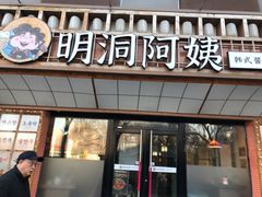 -明洞阿姨·韩式酱蟹烤肉·创意料理(方庄店)